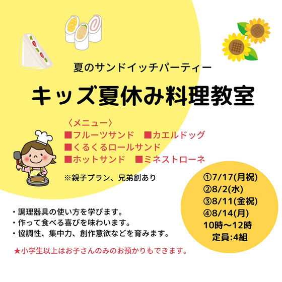 【こども料理教室】夏休みスペシャル・サンドイッチパーティー