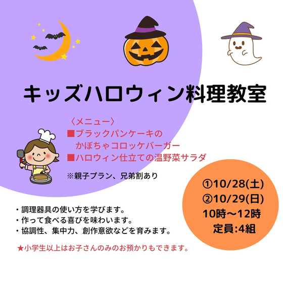 【こども料理教室】ハロウィンスペシャルランチ