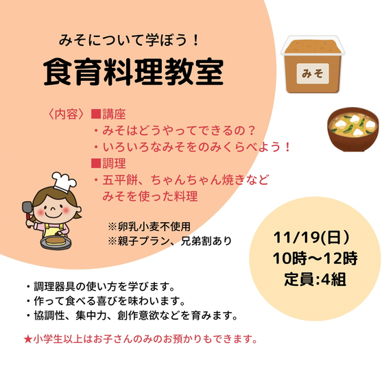 【キッズ&親子食育料理教室】みそについて学ぼう！&味噌料理