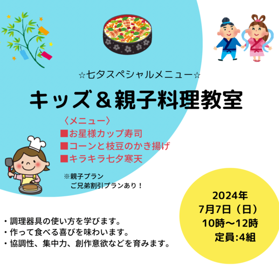【こども料理教室】七夕メニューレッスン