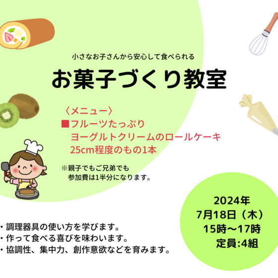 こども料理教室【フルーツたっぷりヨーグルトクリームロールケーキ】