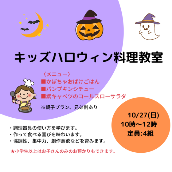 【こども料理教室】ハロウィンメニューレッスン