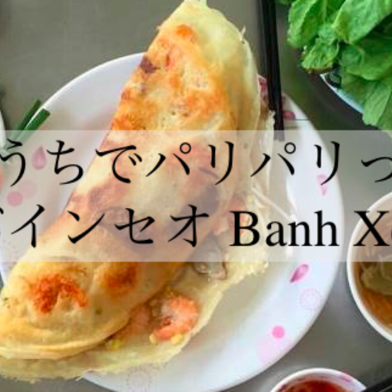 【お店の味を伝授】パリパリっ！バインセオレッスン