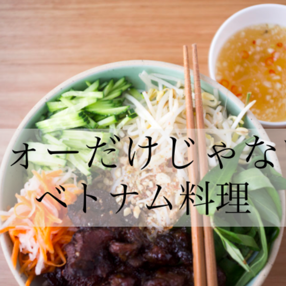 【一番人気】フォーだけではないベトナムの麺料理／焼肉和え麺
