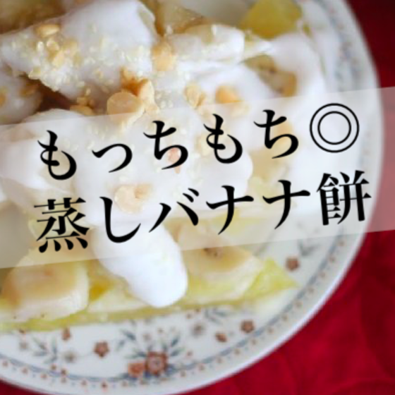 もっちもち◎ベトナム 蒸しバナナ餅