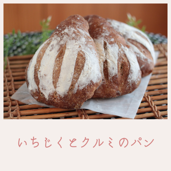 ドライいちじくとクルミのハードパン＆おばけパン
