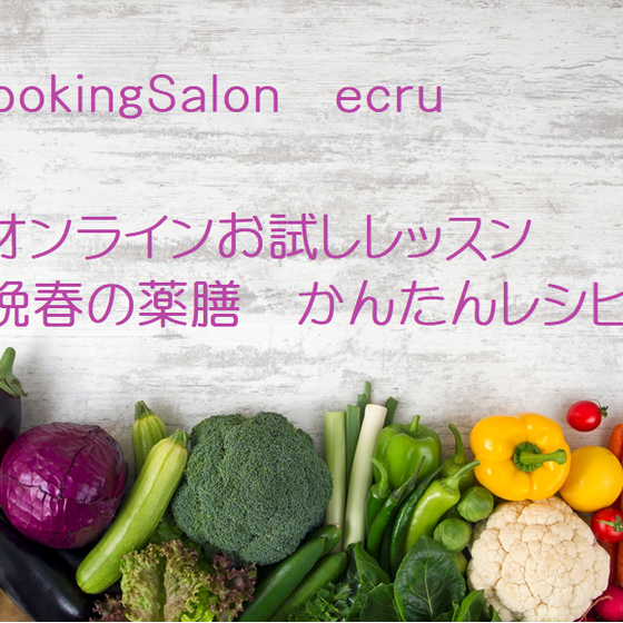晩春の薬膳　オンラインお試しレッスン