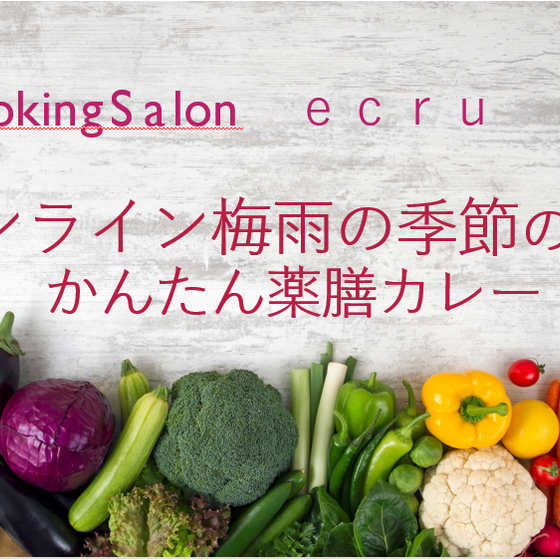 【オンライン】梅雨の季節の薬膳カレーレッスン