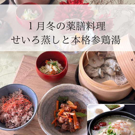 冬の薬膳レッスン 