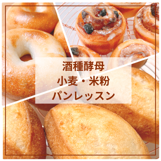 酒種酵母パンレッスン
