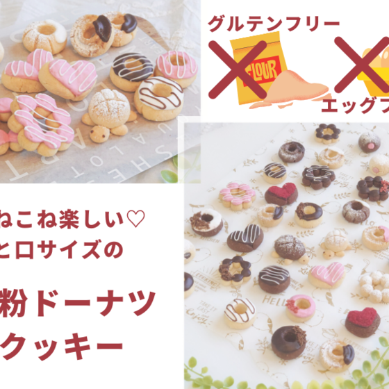 コネコネ楽しい米粉クッキー♡グルテン＆エッグフリー