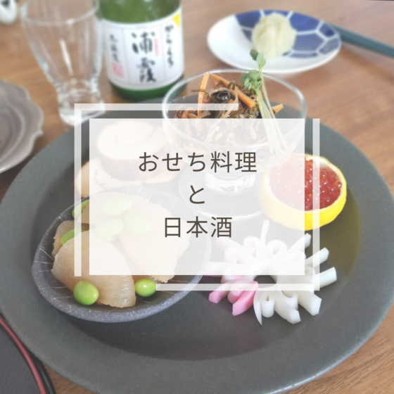 おせち料理と日本酒