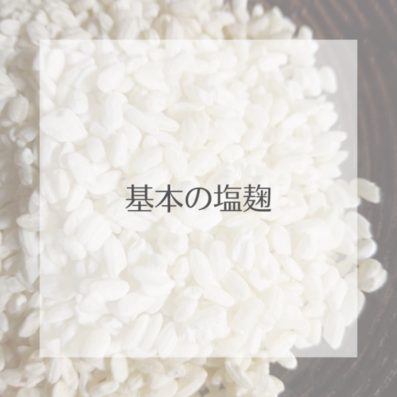 「基本の塩麹」