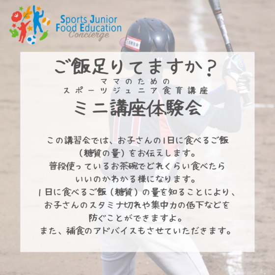 スポーツジュニア食育コンシェルジュ　ミニ講座体験会