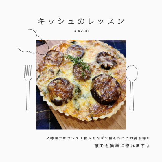 『お家で作れるキッシュのレッスン』
