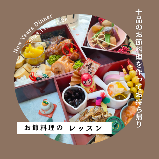 おせち料理のレッスン