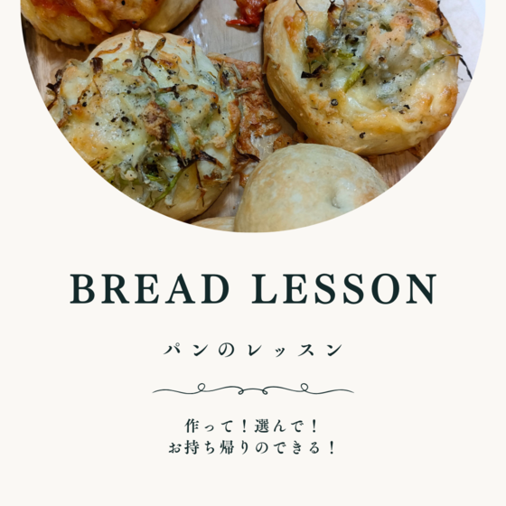 メニューが選べる『パンのレッスン』