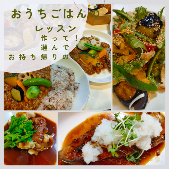 『選んで』『作って』『お持ち帰りのできる！』おウチゴハンのレッスン