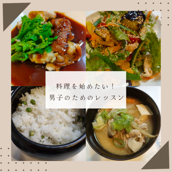 料理を始めたい男子のためのレッスン