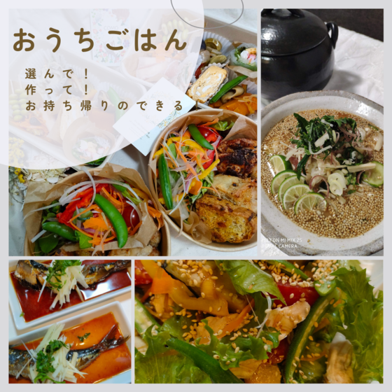 『選んで』『作って』『お持ち帰りのできる！』おウチゴハンのレッスン