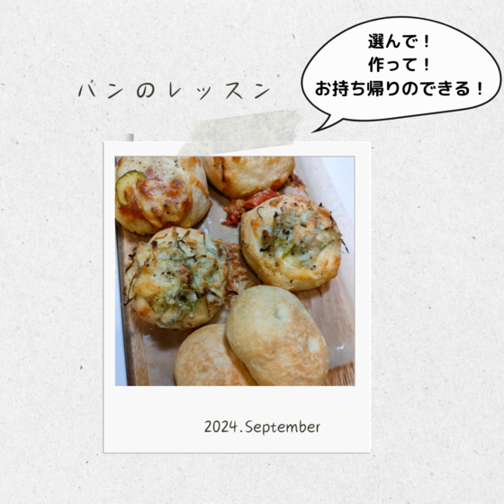 メニューが選べる『パンのレッスン』