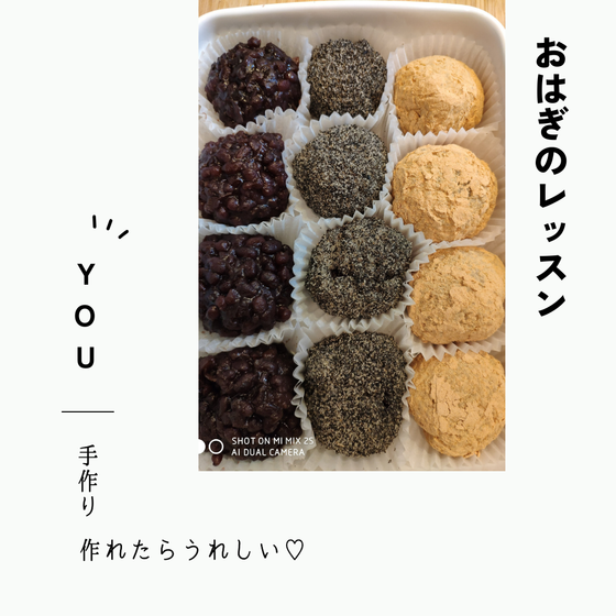 『おはぎ』を作るレッスン