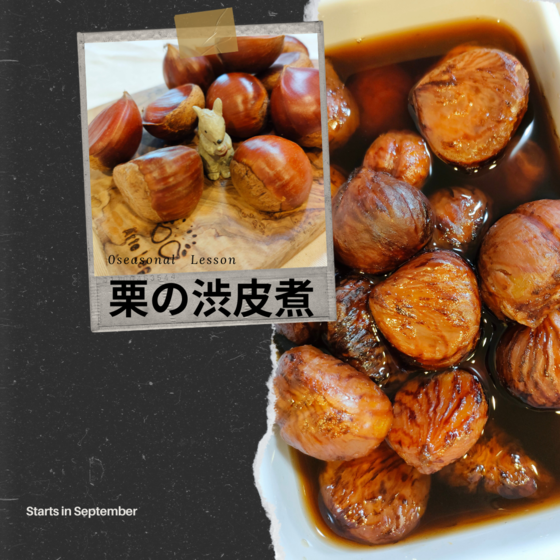 『栗の渋皮煮』を作るレッスン