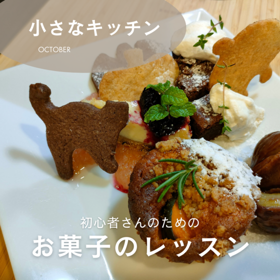 初心者さんのための『お菓子のレッスン』