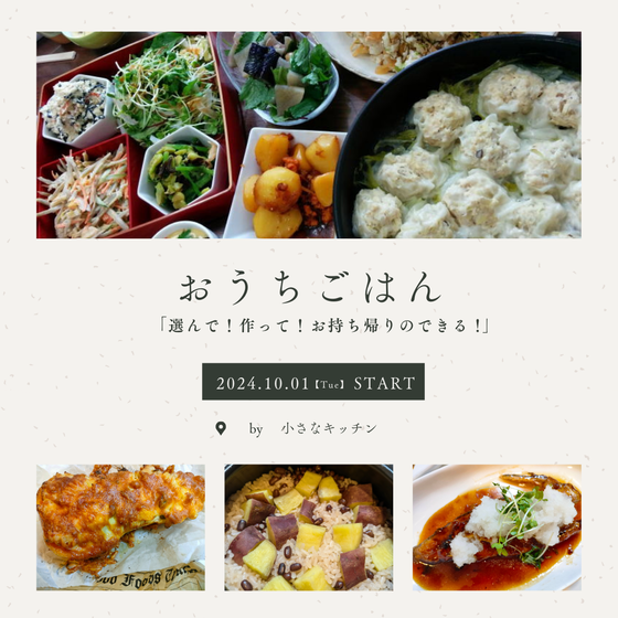 『選んで』『作って』『お持ち帰りのできる！』おウチゴハンのレッスン