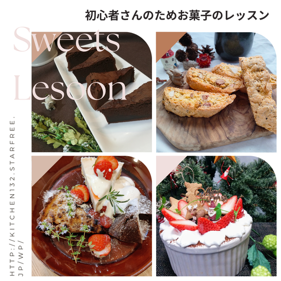 初心者さんのための『お菓子のレッスン』