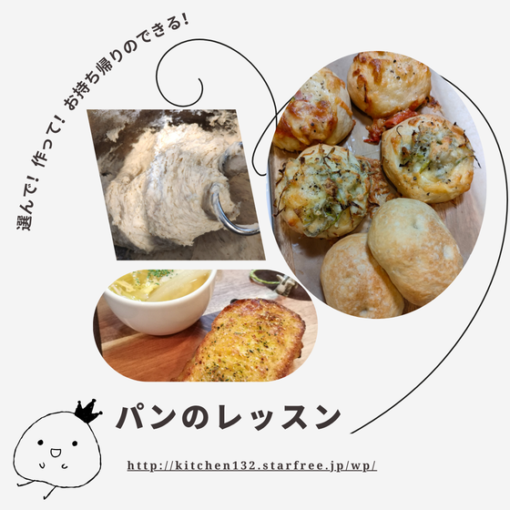 メニューが選べる『パンのレッスン』