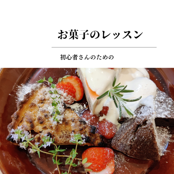 初心者さんのための『お菓子のレッスン』