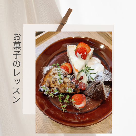 初心者さんのための『お菓子のレッスン』