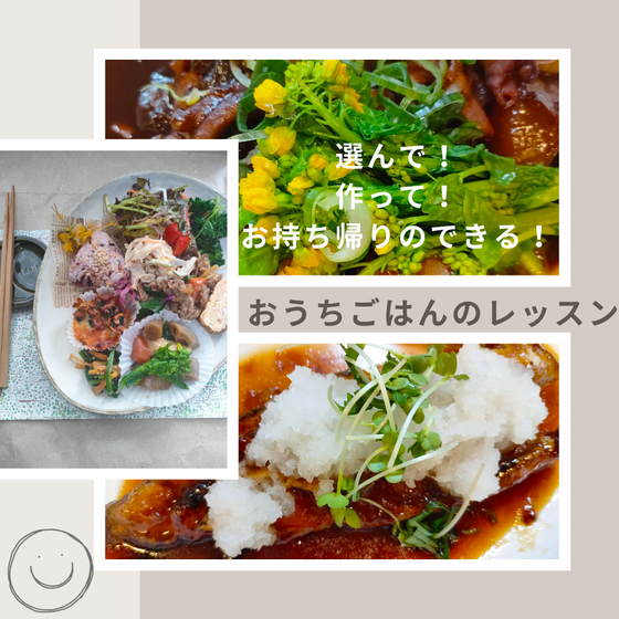 『選んで』『作って』『お持ち帰りのできる！』おウチゴハンのレッスン