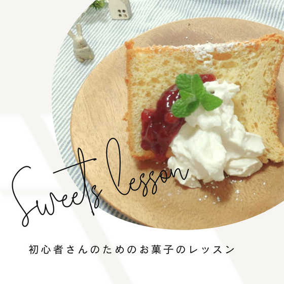 初心者さんのための『お菓子のレッスン』