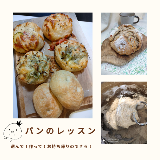 メニューが選べる『パンのレッスン』