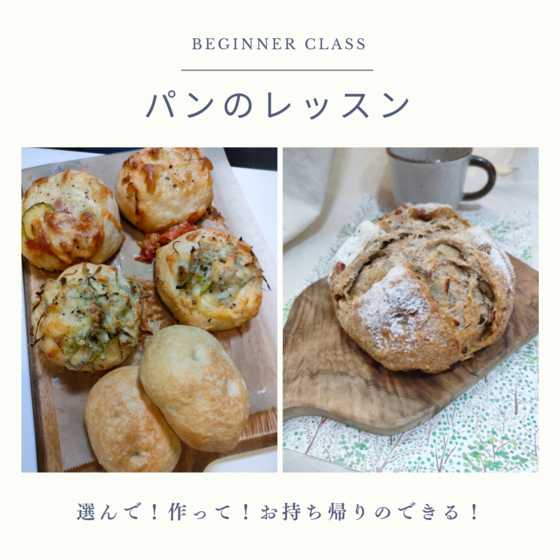 メニューが選べる『パンのレッスン』