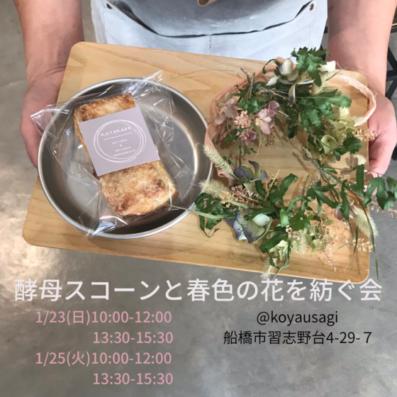 酵母スコーンと春色の花を紡ぐ会