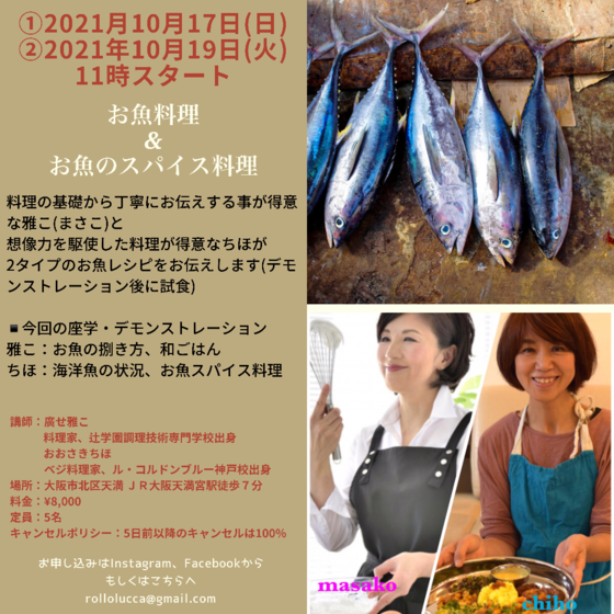 <コラボレッスン> お魚のさばき方(料理基礎)と和ごはん&お魚のスパイス料理