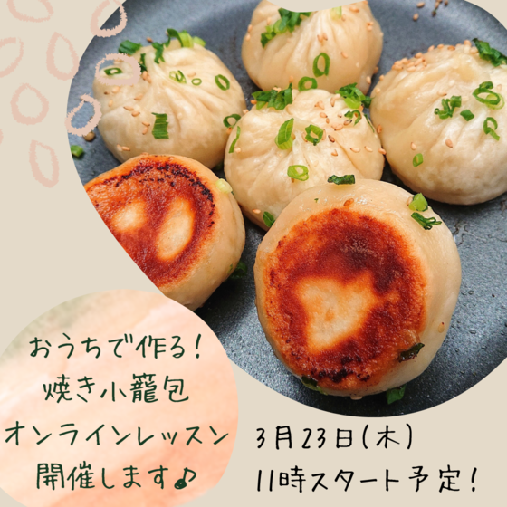 皮から手作り！焼き小龍包オンラインレッスン♫