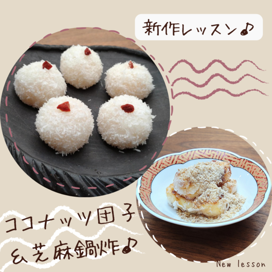 新メニュー☆トロピカルな香り＆不思議食感！☆ココナッツ団子＆芝麻鍋炸レッスン♪