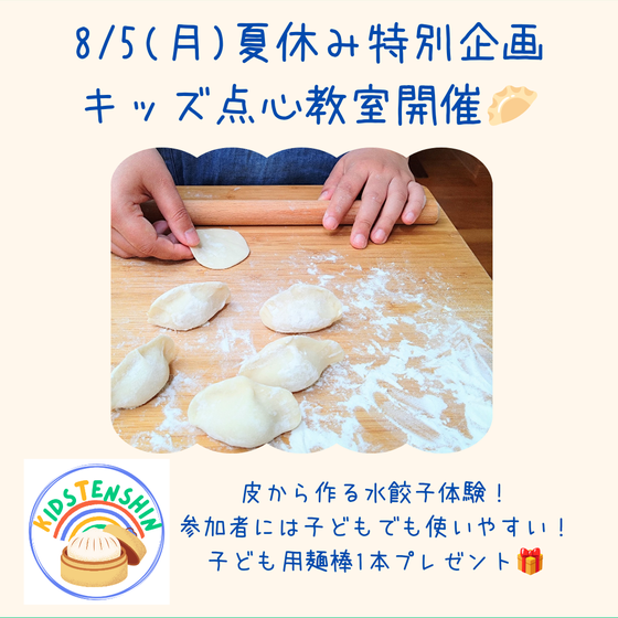 夏休み特別企画♪キッズ点心教室！脳育おけいこ♪