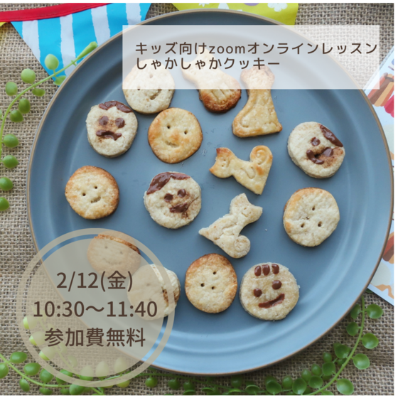 オンラインキッズレッスン「しゃかしゃかクッキー」