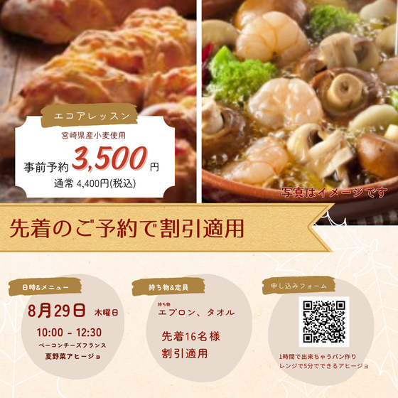 【エコアイベント】ベーコンチーズフランス＆夏野菜アヒージョ