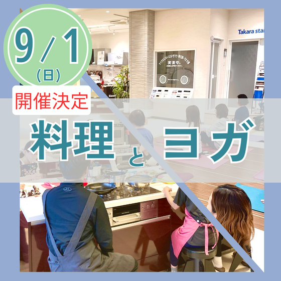 【夏バテ解消】ヨガ×料理レッスン