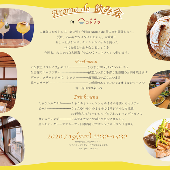 古民家『コトノワ』アロマdeカクテル　飲み会