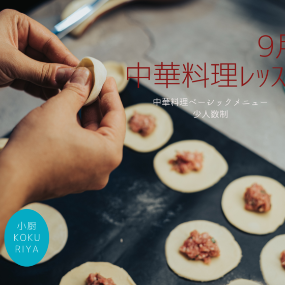 基本の中華料理を手作りしよう
