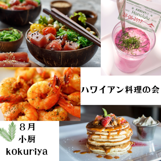 夏　ハワイアン料理の会　ワンプレートおうちご飯