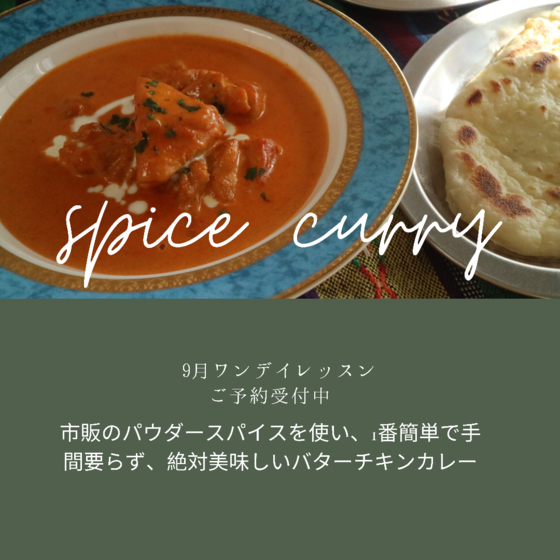 大人気　バターチキンカレー　『スパイス を知る』の会