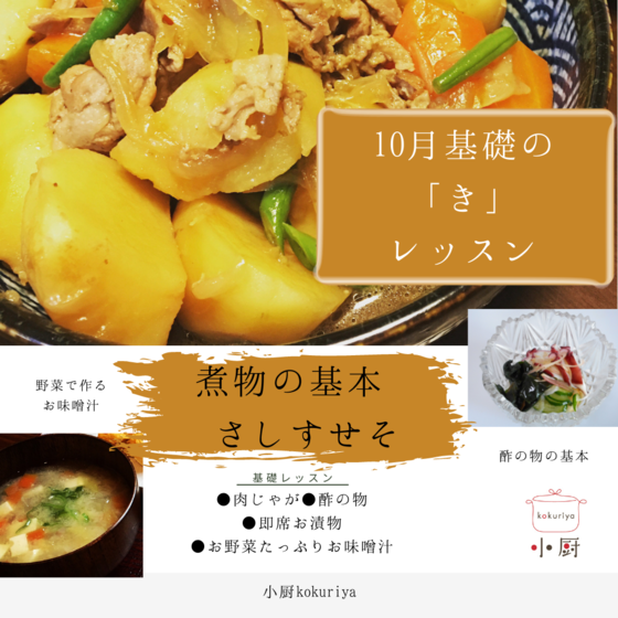 小厨kokuriya 基礎の「き」初心者向け減添加お料理の会